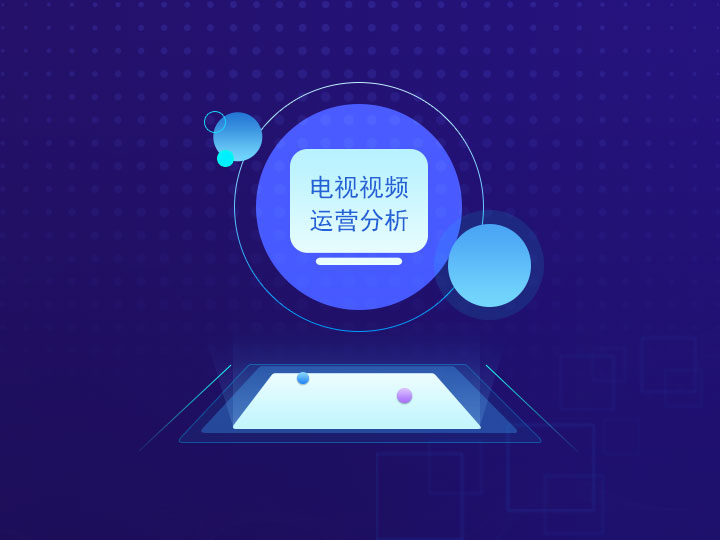 電視視頻運(yùn)營(yíng)分析在線(xiàn)服務(wù)平臺(tái)