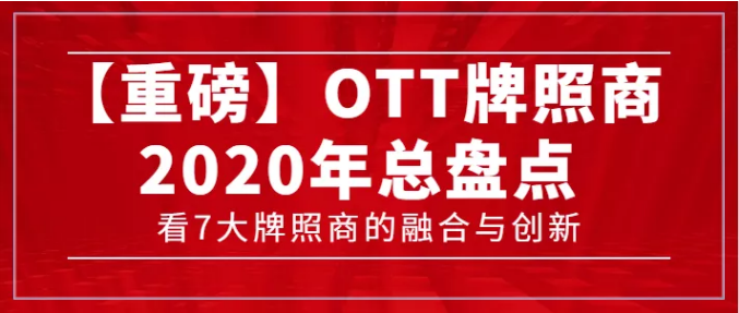 【轉(zhuǎn)載】【重磅】7大牌照商年度總盤點，看OTT行業(yè)的融合與創(chuàng)新