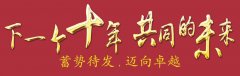 下一個十年，共同的未來：公司舉辦2018年會暨十周年慶典